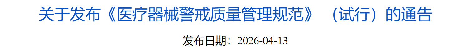 关于《医疗器械警戒质量管理规范》 （试行）的通告-寰智汇